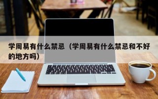 学周易有什么禁忌（学周易有什么禁忌和不好的地方吗）