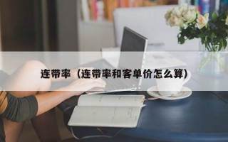 连带率（连带率和客单价怎么算）