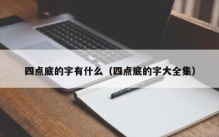 四点底的字有什么（四点底的字大全集）