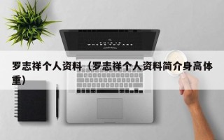 罗志祥个人资料（罗志祥个人资料简介身高体重）