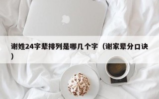 谢姓24字辈排列是哪几个字（谢家辈分口诀）