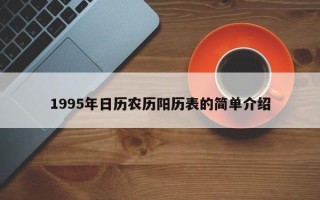 1995年日历农历阳历表的简单介绍