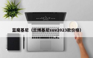 蓝魔基尼（兰博基尼suv2023款价格）