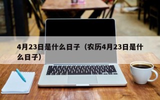 4月23日是什么日子（农历4月23日是什么日子）