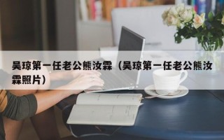 吴琼第一任老公熊汝霖（吴琼第一任老公熊汝霖照片）