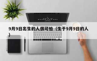 9月9日出生的人很可怕（生于9月9日的人）