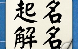 免费算名字(免费算名字和命运)