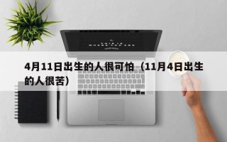 4月11日出生的人很可怕（11月4日出生的人很苦）