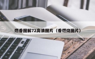 燃香图解72高清图片（香燃烧图片）