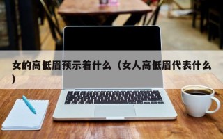 女的高低眉预示着什么（女人高低眉代表什么）