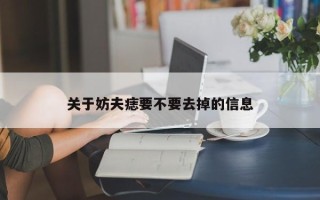 关于妨夫痣要不要去掉的信息