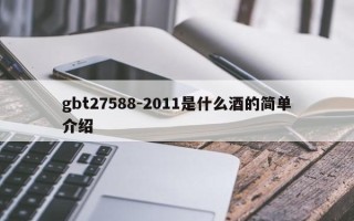 gbt27588-2011是什么酒的简单介绍