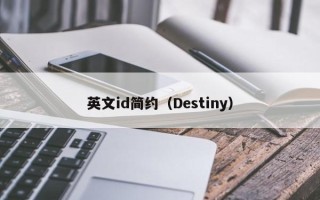 英文id简约（Destiny）