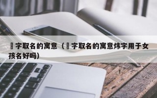 瑄字取名的寓意（瑄字取名的寓意炜字用于女孩名好吗）