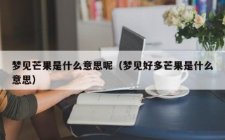 梦见芒果是什么意思呢（梦见好多芒果是什么意思）