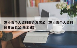 左小青个人资料简介及老公（左小青个人资料简介及老公 高全建）