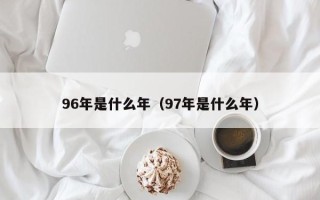 96年是什么年（97年是什么年）