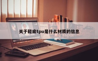 关于鞋底tpu是什么材质的信息