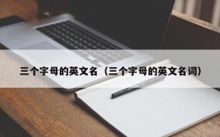 三个字母的英文名（三个字母的英文名词）