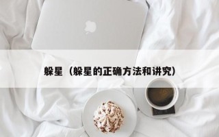 躲星（躲星的正确方法和讲究）