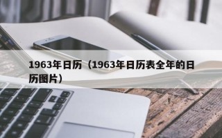 1963年日历（1963年日历表全年的日历图片）