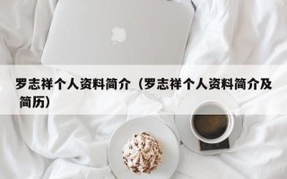 罗志祥个人资料简介（罗志祥个人资料简介及 简历）