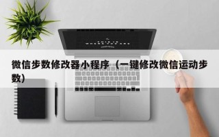 微信步数修改器小程序（一键修改微信运动步数）