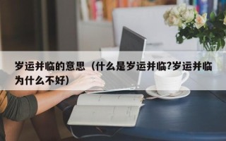 岁运并临的意思（什么是岁运并临?岁运并临为什么不好）