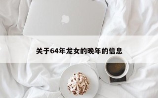 关于64年龙女的晚年的信息