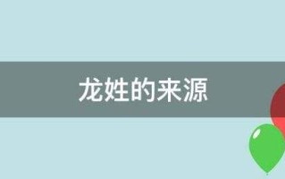 龙姓的来源(龙姓的来源简介15字)