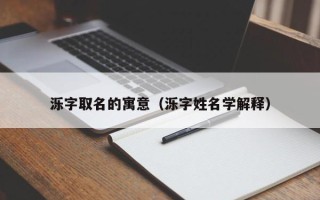 泺字取名的寓意（泺字姓名学解释）