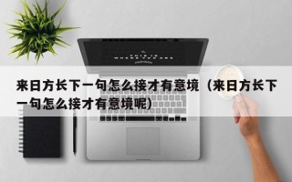 来日方长下一句怎么接才有意境（来日方长下一句怎么接才有意境呢）