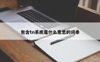 包含tn系统是什么意思的词条