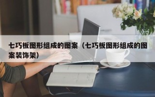 七巧板图形组成的图案（七巧板图形组成的图案装饰架）