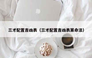 三才配置吉凶表（三才配置吉凶表算命法）