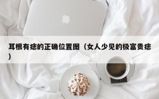 耳根有痣的正确位置图（女人少见的极富贵痣）