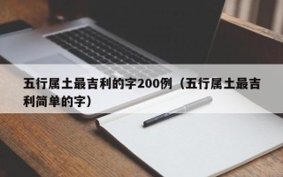 五行属土最吉利的字200例（五行属土最吉利简单的字）