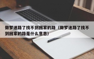 做梦迷路了找不到回家的路（做梦迷路了找不到回家的路是什么意思）