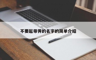 不要起带霁的名字的简单介绍