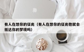 有人在想你的征兆（有人在想你的征兆他就会抵达你的梦境吗）