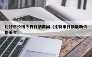 比特币价格今日行情美国（比特币行情最新价格美金）