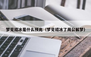 梦见结冰是什么预兆（梦见结冰了周公解梦）