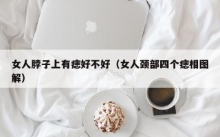 女人脖子上有痣好不好（女人颈部四个痣相图解）