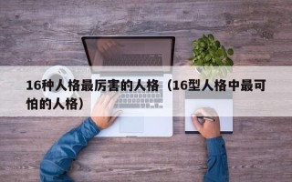 16种人格最厉害的人格（16型人格中最可怕的人格）