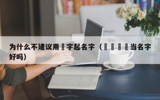 为什么不建议用彧字起名字（彣彣彧彧当名字好吗）