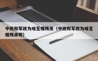 中统和军统为啥互相残杀（中统和军统为啥互相残杀呢）