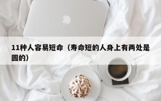 11种人容易短命（寿命短的人身上有两处是圆的）