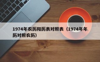 1974年农历阳历表对照表（1974年年历对照农历）