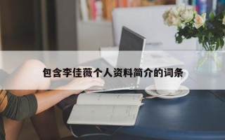 包含李佳薇个人资料简介的词条