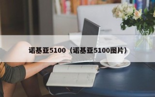 诺基亚5100（诺基亚5100图片）